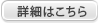 詳細はこちら