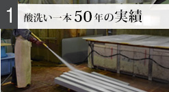 酸洗い一本45年の実績