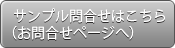 サンプル問合せはこちら（お問合せページへ）