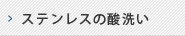 ステンレスの酸洗い