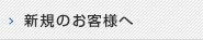 新規のお客様へ